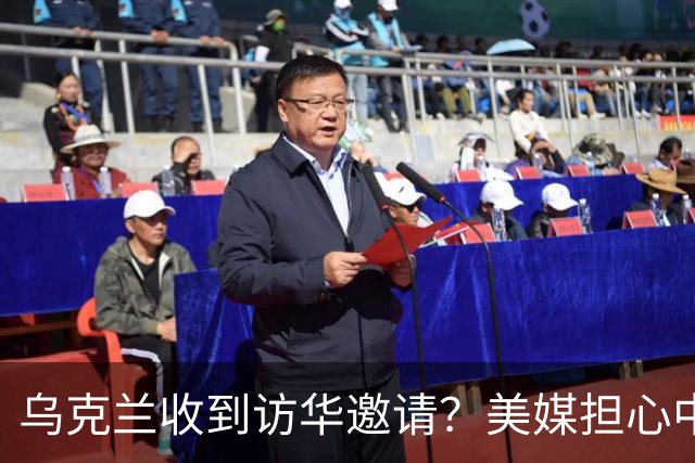 乌克兰收到访华邀请？美媒担心中国躺赢，普京提议：中美俄坐下聊