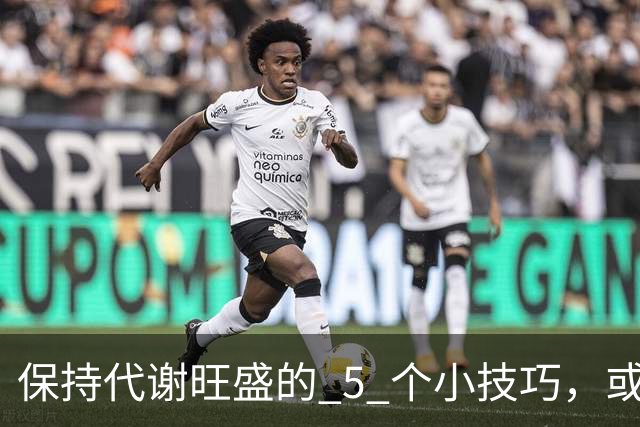保持代谢旺盛的 5 个小技巧，或能让你躺着都能瘦！