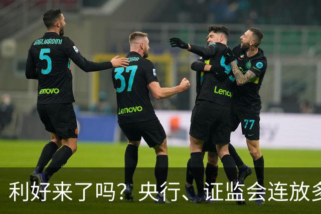 利好来了吗？央行、证监会连放多个利好
