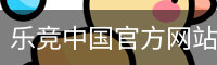 乐竞中国官方网站 - LEJING SPORTS体育赛事平台
